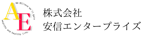 安信エンタープライズ